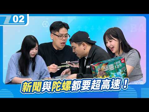 高速陀螺與新聞時間；手眼協調桌遊《幽靈大冒險》｜6tan、鳥屎 Feat.貝莉莓、月希｜現在宅知道 VOD｜20260513｜P2 thumbnail
