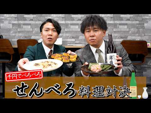 予算1000円で料理対決したら想像以上に美味しかった。 thumbnail