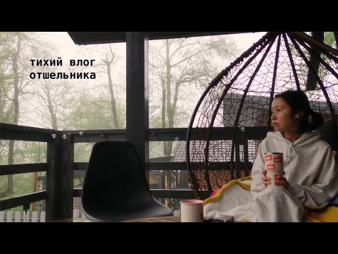 тихие дни отшельника thumbnail