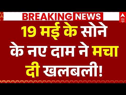 Gold Price Hike News LIVE: 19 मई के सोने के नए दाम ने मचा दी खलबली! | Breaking | Inflation thumbnail