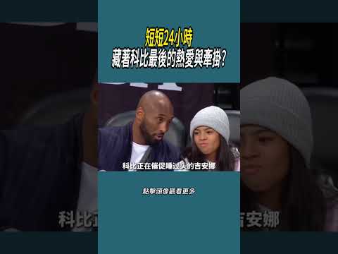 短短24小時，藏著科比最後的熱愛與牽掛?#體育  #nba #籃球 thumbnail