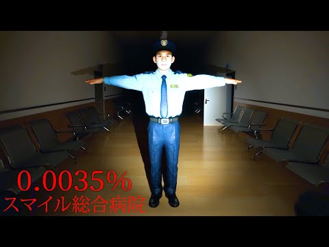 日本中で注目された「スマイル隠蔽病院」が舞台のホラーゲーム『0.0035％』 thumbnail