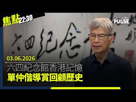焦點22:30｜03.06.2026｜專訪吾爾開希：我欠香港人一條命｜美國六四紀念館遭破壞前一刻留下影像｜再有苦主學生揭曾被翁金驊體罰｜中國小粉紅濟州島當街打人惹南韓公憤 thumbnail