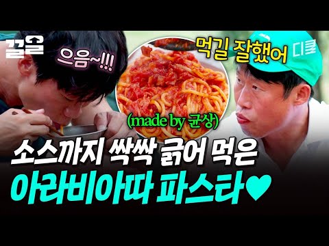 이탈리아식 저녁 식사?? 윤균상이 만든 아라비아따 파스타? | 텐트밖은유럽 thumbnail