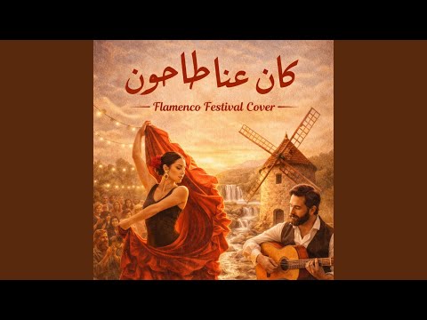 كان عنا طاحون - فلامنكو thumbnail