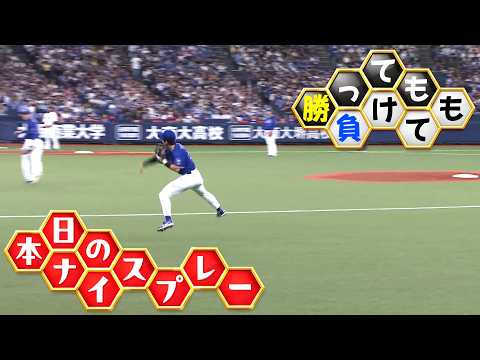 【勝っても】本日のナイスプレー セ・リーグにやられた編【負けても】(2026年5月30日) thumbnail