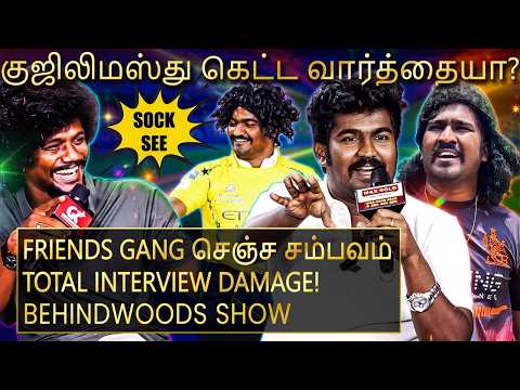 குஜிலிமஸ்து-னா என்ன? தமிழ்நாடே தேடிய அந்த அர்த்தம்?Lungi Boys Rajpriyan உடைத்த Breaking Secret? thumbnail