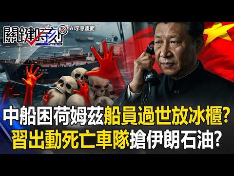 中國船「荷姆茲禁閉」船員過世放冰櫃！？ 習近平出動「死亡車隊」搶救伊朗石油！？【關鍵時刻】 張炤和 黃世聰 呂國禎 林廷輝 張禹宣 thumbnail