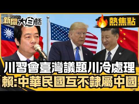 川習會落幕！習近平功心川普成功？回應臺灣議題川普冷處理！賴清德總統：台獨就是 「中華民國互不隸屬中國」！【#大白話熱焦點】#川習會 #川普 #習近平 #賴清德 #台獨 #中華民國 thumbnail