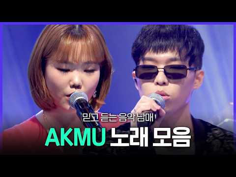 [Special PL] 어떻게 이별까지 사랑하겠어 악뮤를 사랑하는 거지💖 AKMU 노래 플레이리스트 MBC230902방송 thumbnail