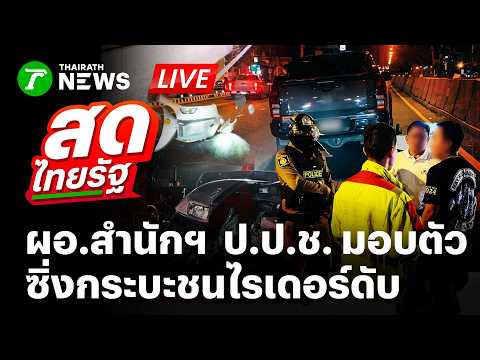 🔴LIVE : แถลงด่วน! ผอ. สำนักฯ  ป.ป. ช. มอบตัว ซิ่งกระบะชนไรเดอร์ดับ  | 29 พ.ค. 69 | สดไทยรัฐ thumbnail