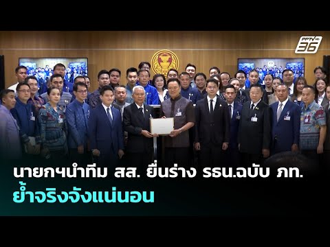นายกฯนำทีม สส. ยื่นร่าง รธน.ฉบับ ภท. ย้ำจริงจังแน่นอน | เที่ยงทันข่าว | 20 พ.ค. 69 thumbnail