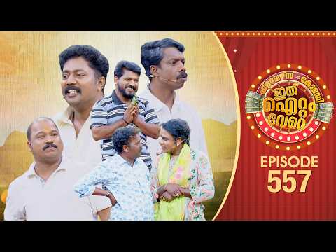 Ithu Item Vere | Comedy Show | Ep#557 thumbnail