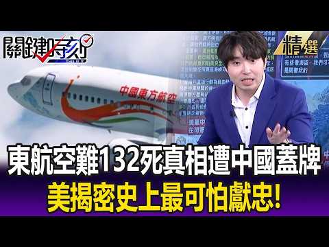 東航空難132死真相遭中國蓋牌 美公布黑盒子數據揭密「史上最可怕獻忠」！？【關鍵懶人包】張炤和 thumbnail