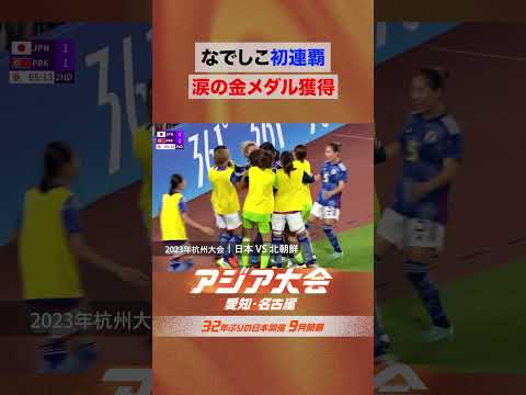 女子サッカー 決勝 vs北朝鮮 なでしこジャパン涙の連覇【23年 アジア大会 中国・杭州 ハイライト】 thumbnail