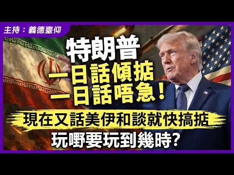 特朗普一日話傾掂一日話唔急！現在又話美伊和談就快搞掂,，玩嘢要玩到幾時？ thumbnail
