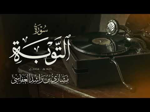 سورة التوبة 1425هـ - 2004م | مشاري راشد العفاسي Surah At-Tawba thumbnail