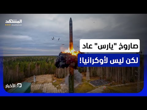 عودة تكشف أخطر معادلة.. هل تلوّح روسيا بصاروخ "يارس" لردع أوروبا لا لضرب أوكرانيا؟ - نشرة اليوم thumbnail