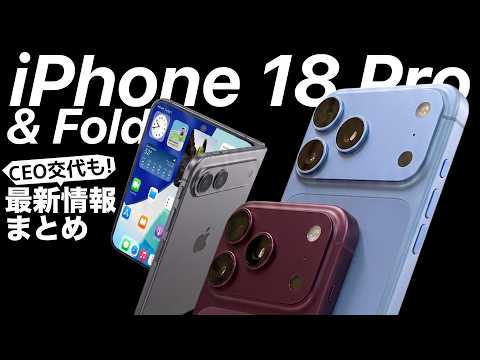 【社長交代で目玉は確定?!】折りたたみiPhoneや18ProなどApple最新情報噂まとめ!CEO交代でAppleはどうなる?Air2やiPadmini8も thumbnail