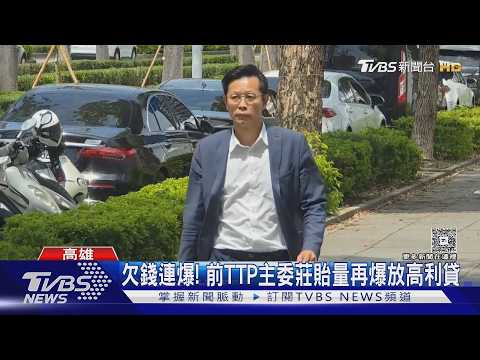 不只欠錢不還! 前民眾黨高市黨部主委莊貽量又遭爆放高利貸｜TVBS新聞 @TVBSNEWS01 thumbnail