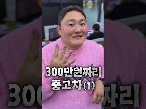 300만원짜리 중고차 1 thumbnail