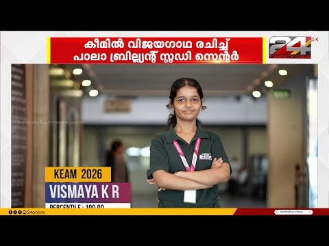 കീം 2026;100 % സ്കോറോടെ മിന്നും വിജയം സ്വന്തമാക്കി പാലാ ബ്രില്ല്യന്റ് സ്റ്റഡി സെന്റർ thumbnail