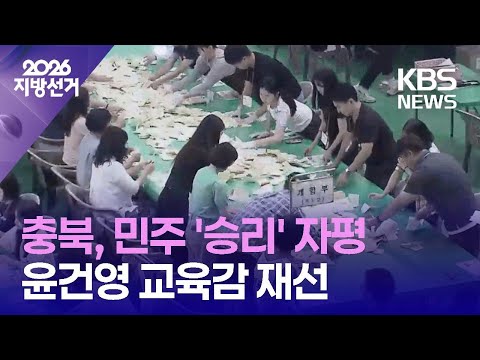 충북, 민주당 7·국민의힘 5…윤건영 교육감 재선 성공 / KBS 2026 지방선거 2026.06.04. thumbnail