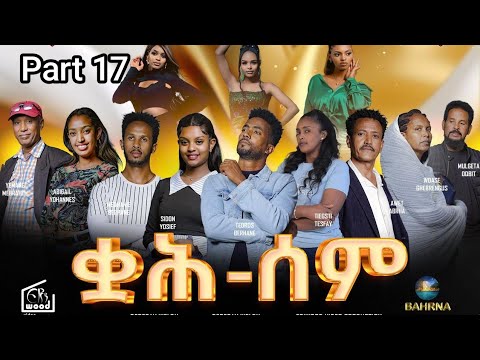ቋሕ ሰም / Qah Sem - New Eritrean Serie Movie 2026 Part 17 #ቋሕሰም #Tigringiamusic​ #eritreanmoviie thumbnail