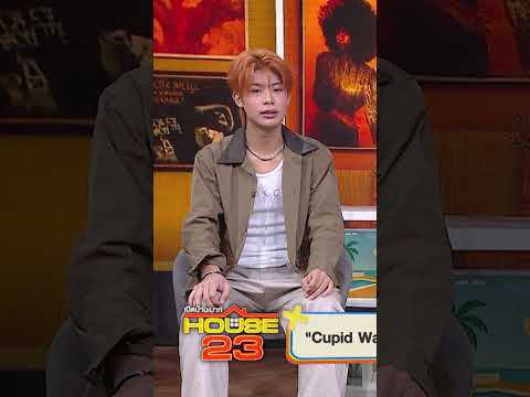 เขตต์ ฐานทัพ มากำกับซีรี่ส์ให้ #WorkPoint23 #เปิดบ้านเมาท์House23 thumbnail