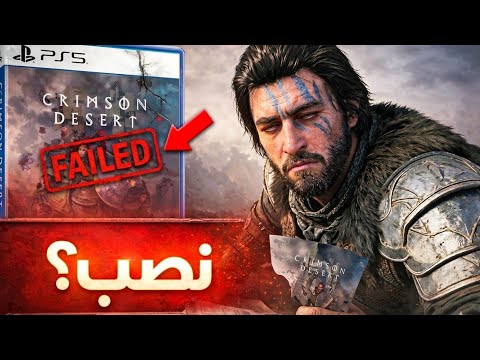 هل فعلًا Crimson Desert نصبت علينا؟! thumbnail