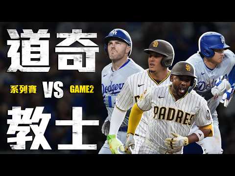 今日道奇vs教士！國聯西區天王山之戰｜MLB天天10場直播鎖定ELTA.tv thumbnail
