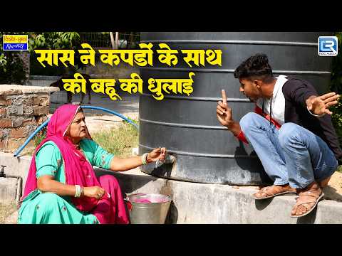 सास ने कपड़ों के साथ की बहू की धुलाई! 😂बहू की हो गई जबरन धुलाई!🪣 | Saas Bahu Comedy | Marwadi Comedy thumbnail