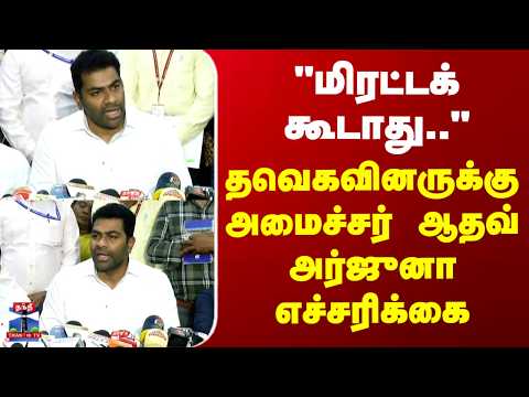 Aadhav Arjuna | "மிரட்டக் கூடாது.." - தவெகவினருக்கு அமைச்சர் ஆதவ் அர்ஜுனா எச்சரிக்கை thumbnail