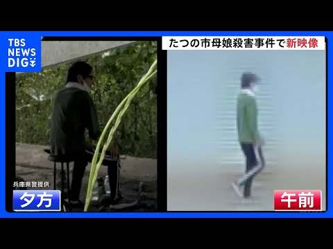 公開手配中の男、最後に確認された橋の周辺を数日間うろついていた可能性　兵庫・たつの市母娘殺害事件｜TBS NEWS DIG thumbnail