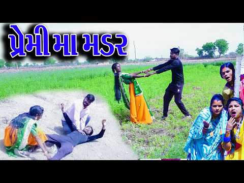 #Gujraticomedy #Rekhacomedy #Comedy | PREM MA MADR | thumbnail