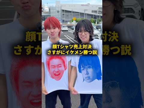 顔Tシャツ売上対決ならさすがにイケメン勝つ説 #おーがすと #検証 thumbnail