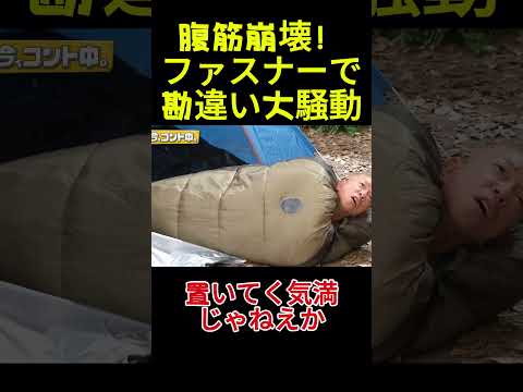 腹筋崩壊！ファスナーで勘違い大騒動#面白い#お笑い#ネタ#爆笑#癒し#funny#おもしろ thumbnail
