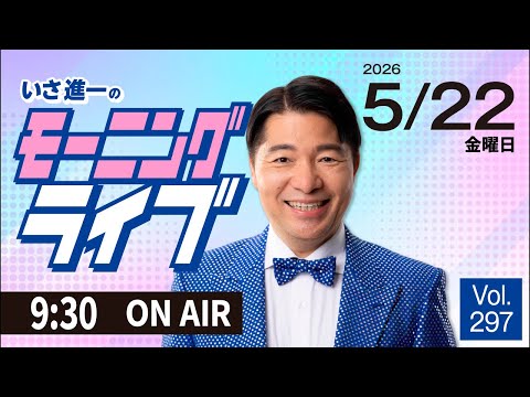 【モーニングライブ】5/22（金）知ってほしい今日のニュースを厳選！いさ進一が生解説する新聞情報 ・ ニュースチェック【 15分解説 / 政治ニュース / 生配信 】 thumbnail