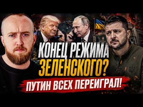 Конец режима Зеленского? Путин всех переиграл! thumbnail