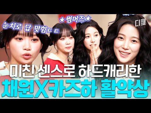 썸머즈🧡놀토 부디 영원하길..🙏 찰떡 케미에 센스까지 완벽했던 채원X카즈하🤭 #놀라운토요일 thumbnail