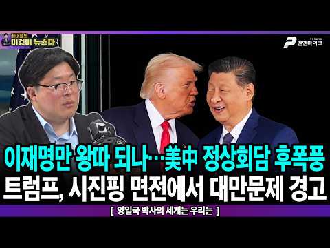 이재명만 왕따 되나…美中 정상회담 후폭풍 / 트럼프, 시진핑 면전에서 대만문제 경고 - 양일국 박사의 세계는 우리는 [이것이 뉴스다] thumbnail