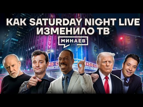 Почему политики боятся Saturday Night Live / МИНАЕВ thumbnail