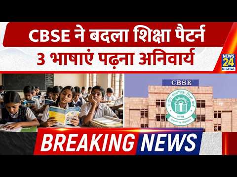 Breaking: CBSE ने बदला 9वीं का शिक्षा पैटर्न, 9वीं में 3 भाषाएं पढ़ना अनिवार्य, 1 जुलाई से लागू thumbnail