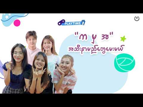 အက္ခရာအစ အသီးနာမည်တွေမေးကြည့်သောအခါ thumbnail