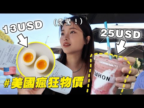 美國物價好可怕！一杯milkshake要100？小費超高，貴到發抖啊～ thumbnail