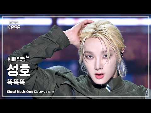 [#최애직캠] BOYNEXTDOOR SUNGHO (보이넥스트도어 성호) – 똑똑똑 | 쇼! 음악중심 | MBC260516 thumbnail