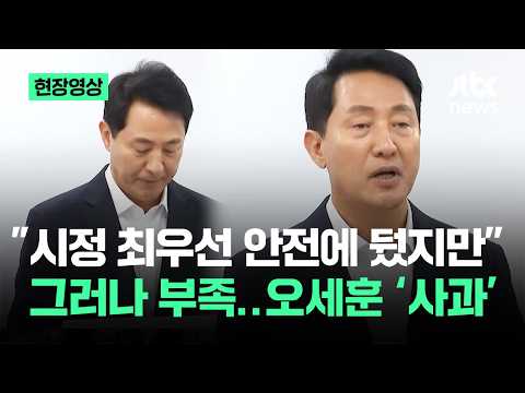 [현장영상] "시정 최우선 안전에 뒀지만" 그러나 부족…오세훈 '사과' / JTBC News thumbnail