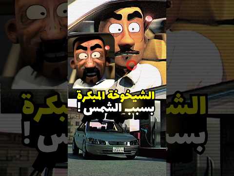 حرارة الشمس والشيخوخة المبكرة  ! #مضحك #سيارات #انميشن thumbnail