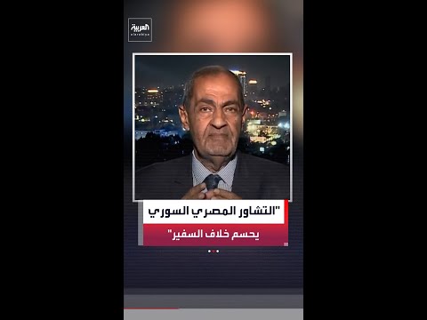 الكاتب الصحفي أسامة الدليل: مصر تحرص على بناء قواعد مؤسسية جديدة مع دمشق thumbnail