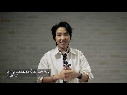 Intervier ศิรินทิพย์ หาญประดิษฐ์ เพลงหวั่นไหว  Ost.โทษฐานที่รักเธอ thumbnail